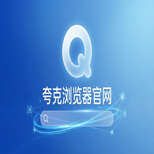 夸克浏览器官网 - 夸克AI搜索官网下载：清理手机内存必备的无广告纯净搜索神器与Chrome百度对比