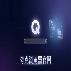 夸克浏览器官网 - 夸克AI浏览器官网2025效率提升50%的秘密：教师备课组卷都在用的无广告纯净搜索功能解析