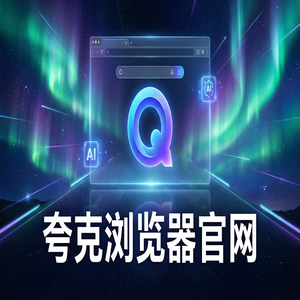 夸克浏览器官网 - 夸克AI搜索官网下载：追剧看小说必备的小说阅读模式神器免费福利领取指南