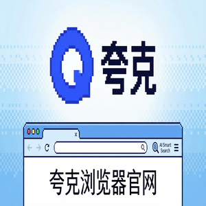 夸克浏览器官网 - 深度体验夸克浏览器手机版官网：电脑手机多端同步到底有多强？2025年全新升级体验