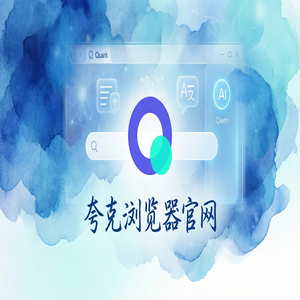 夸克浏览器官网 - 深度体验夸克官网：电脑手机多端同步到底有多强？最新下载安装教程