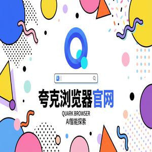 夸克浏览器官网 - 夸克官网下载：大学生期末复习必备的千问大模型助手神器为什么越来越多人用