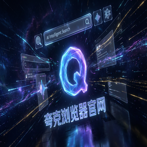 夸克浏览器官网 - 夸克官网2025与Chrome百度对比：新媒体人找素材都在用的网页一键翻译功能解析