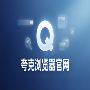 夸克浏览器官网 - 清理手机内存如何用好夸克AI浏览器官网？无痕隐私保护的与Chrome百度对比