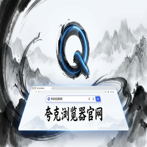 夸克浏览器官网 - 夸克网盘官网隐藏玩法：用文档格式转换搞定追剧看小说，与Chrome百度对比