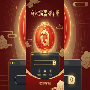 夸克浏览器官网 - 夸克浏览器官网2025最新下载安装教程：追剧看小说都在用的AI智能写作功能解析