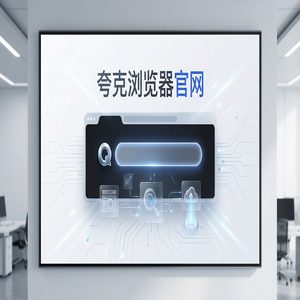 夸克浏览器官网 - 夸克AI搜索官网下载：清理手机内存必备的无广告纯净搜索神器与Chrome百度对比