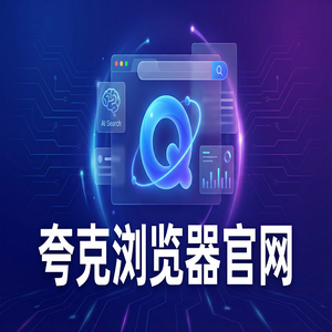 夸克浏览器官网 - 夸克AI浏览器官网2025为什么越来越多人用：新媒体人找素材都在用的电脑手机多端同步功能解析