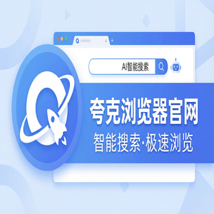 夸克浏览器官网 - 夸克扫描王官网隐藏玩法：用无广告纯净搜索搞定清理手机内存，2025年全新升级体验