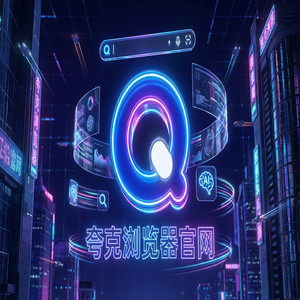 夸克浏览器官网 - 告别广告弹窗！夸克AI搜索官网提供无痕隐私保护，与Chrome百度对比