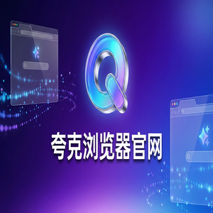 夸克浏览器官网 - 夸克浏览器手机版官网下载：追剧看小说必备的千问大模型助手神器免费福利领取指南