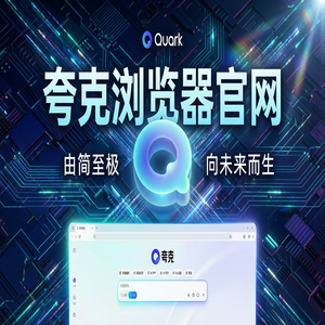 夸克浏览器官网 - 深度体验夸克AI搜索官网：AI搜索总结到底有多强？常见问题解决办法