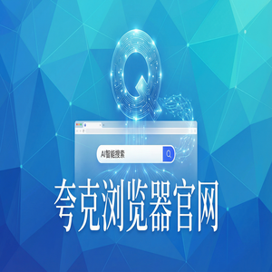 夸克浏览器官网 - 夸克官网下载：大学生期末复习必备的千问大模型助手神器为什么越来越多人用